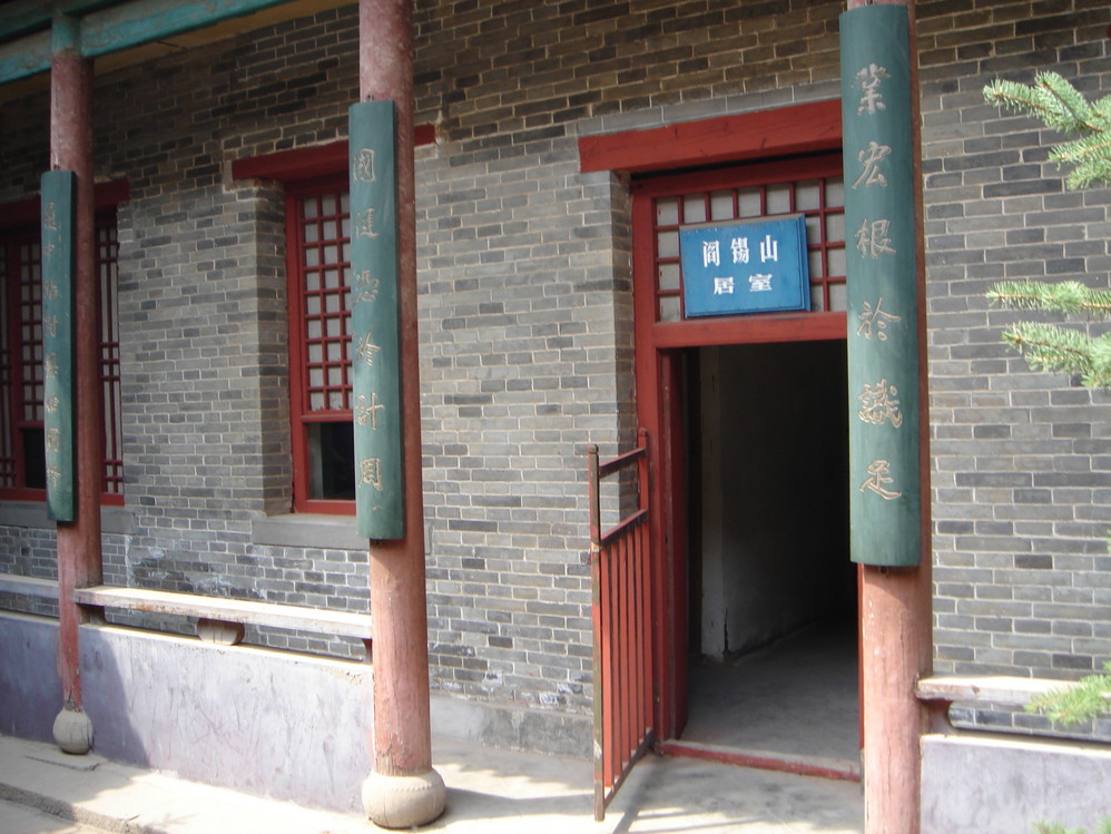 阎锡山故居