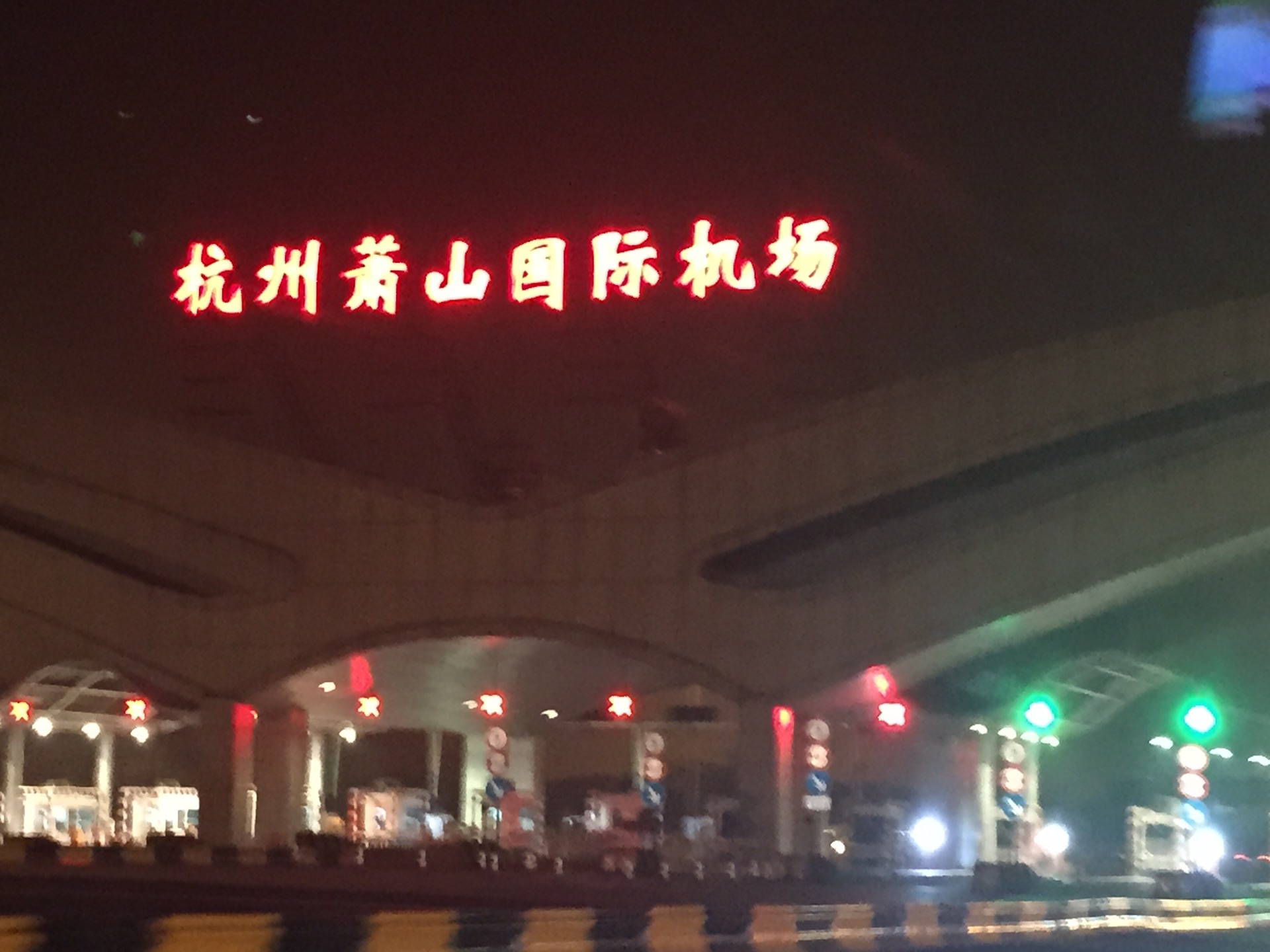 杭州萧山国际机场      