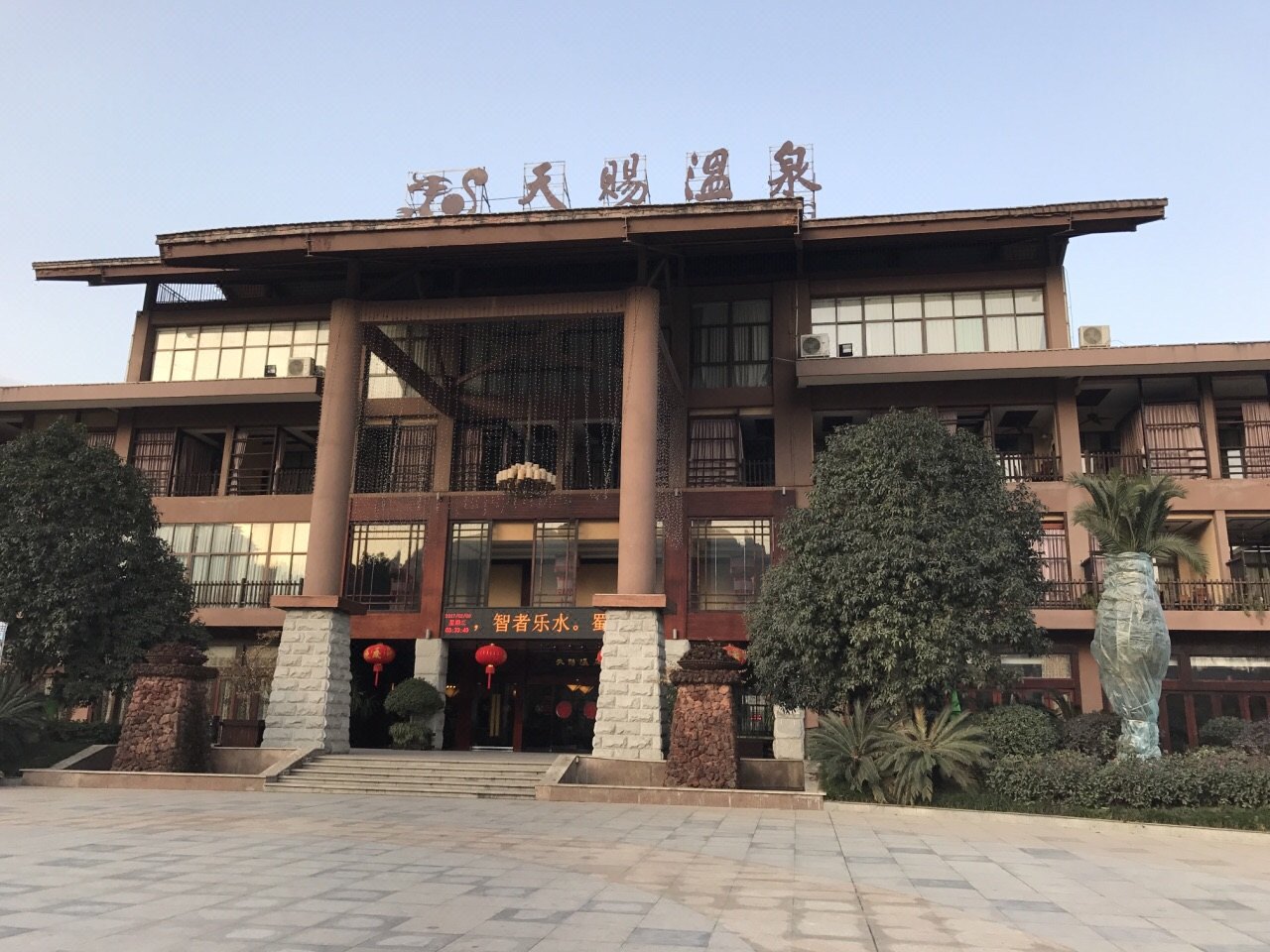 剑阁剑门关天赐温泉度假酒店