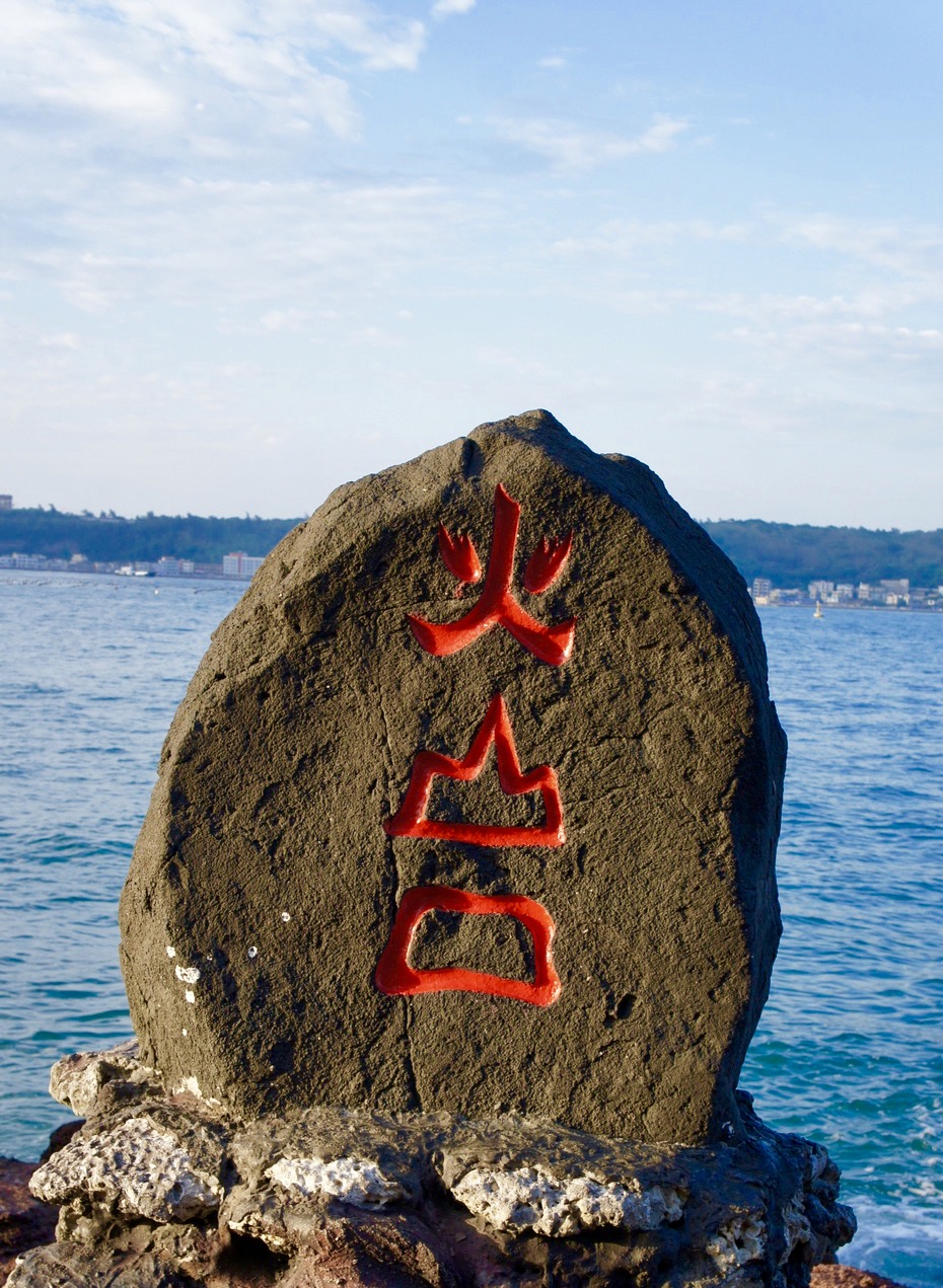 鳄鱼山火山公园