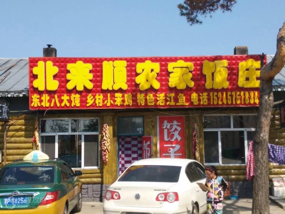 漠河美食-北来顺农家饭庄