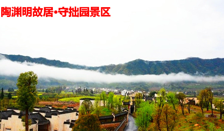 (下单减 送券)黄山陶渊明故居 守拙园景区门票 黟县守拙园景区 电子票