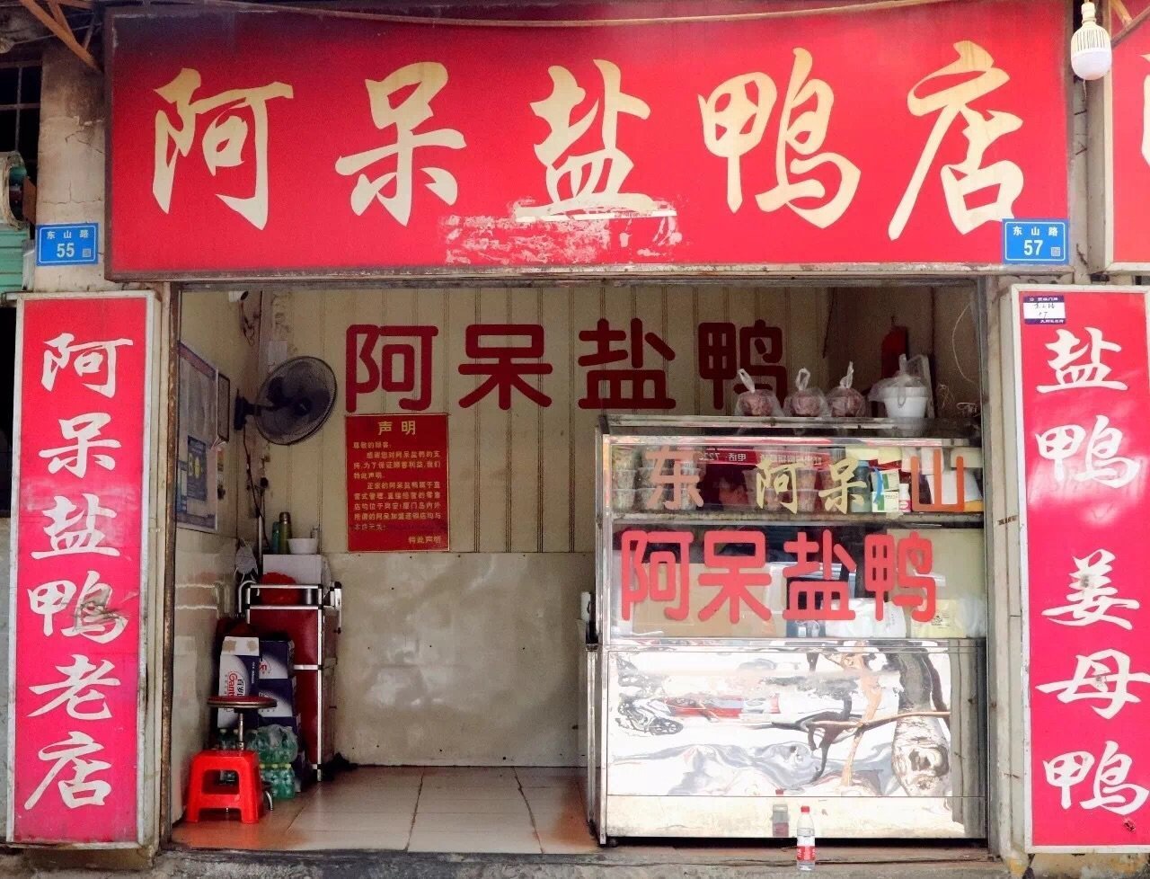 阿呆盐鸭店(东山路店)      