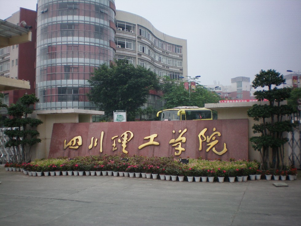 四川理工学院排名