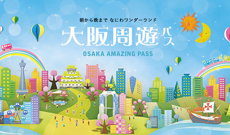 大阪周游卡Osaka Amazing Pass1日/2日券 电子/实体自选 （无限次乘坐电车/地铁/巴士+30多处免费景点和购物美食店优惠）
