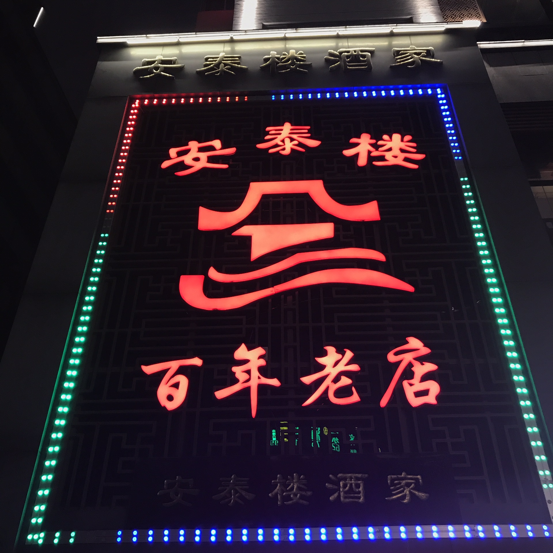 安泰楼酒家(吉庇路店)