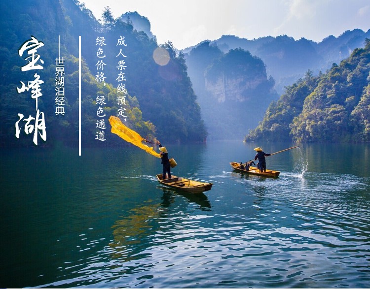 张家界宝峰湖成人门票(游览空中圣湖)