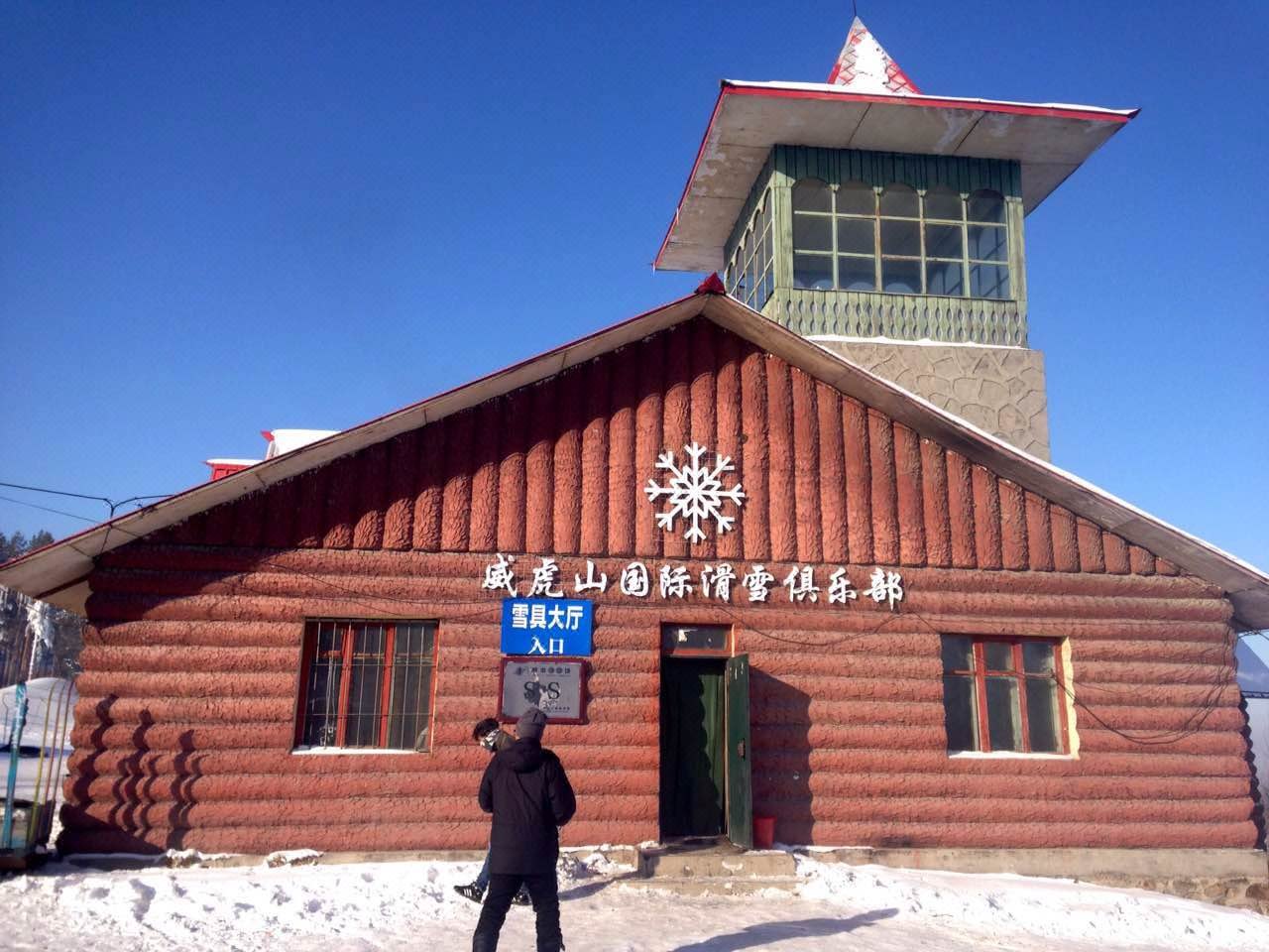 在林海雪原中感受滑雪的白色魅力—玉泉威虎山滑雪场