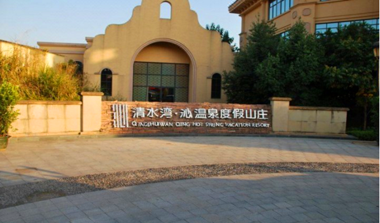 【清水湾双人套票】清水湾沁温泉度假山庄套餐(含凡尔赛宫多房型1晚