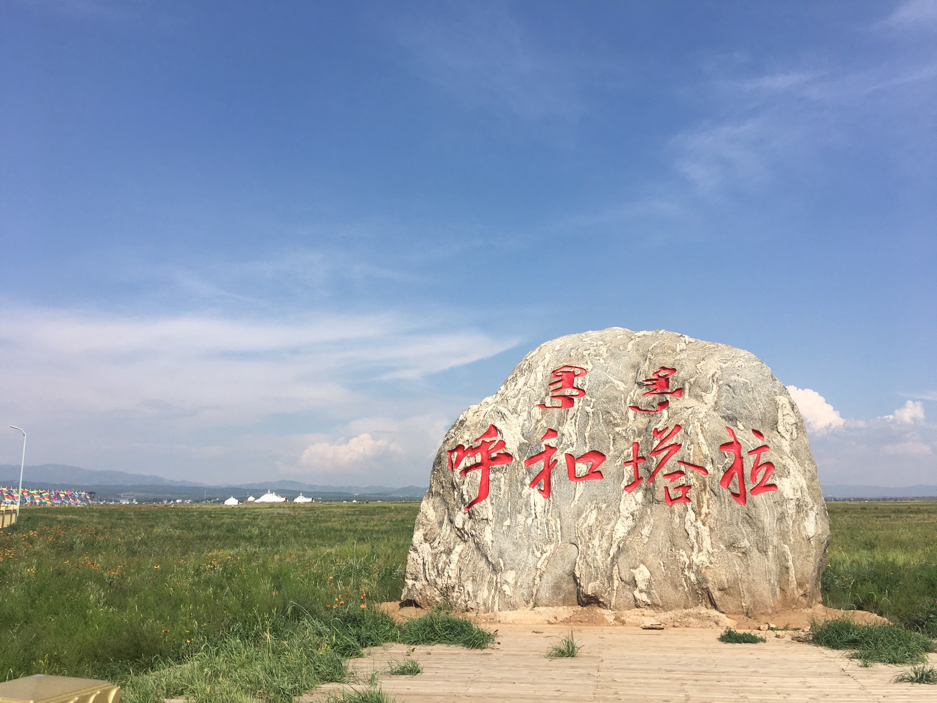 鲜花草原,呼和塔拉