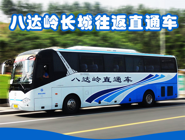 北京八达岭长城直通车(睡个懒觉再出发)