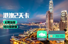 香港/港澳不限流量上网电话卡(支撑国内机场自取/4G/3G/含通话/支撑自取/定制电话卡/下单即赠送电子优惠券)