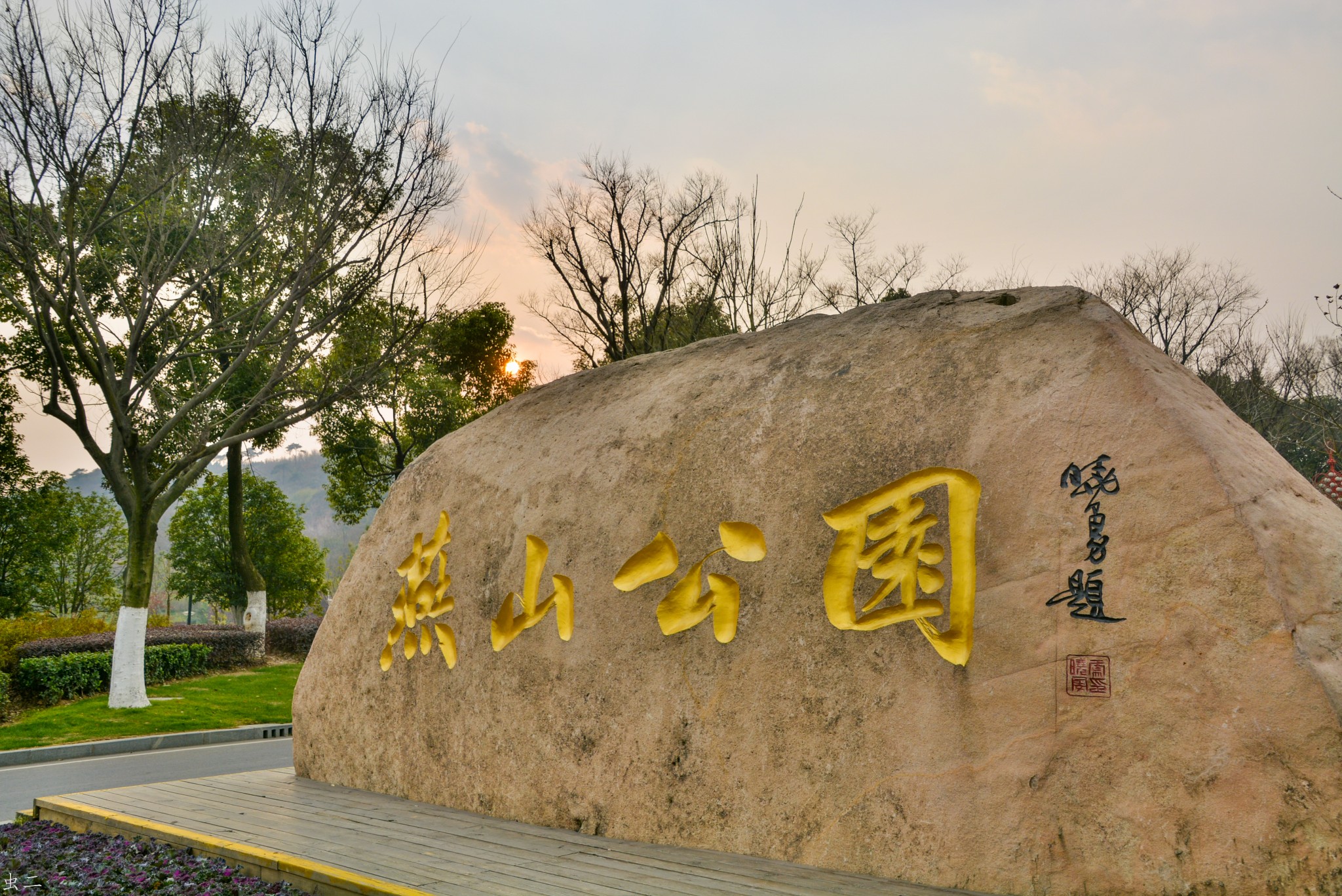 溧阳燕山公园,溧阳旅游攻略 - 马蜂窝