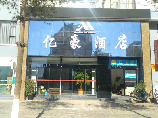 会泽亿豪精品酒店