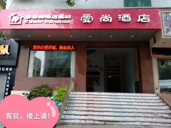 爱尚酒店(惠州西湖滨江公园店)