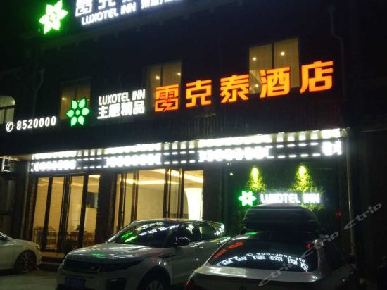 雷克泰精品连锁酒店(颍上前进路店)