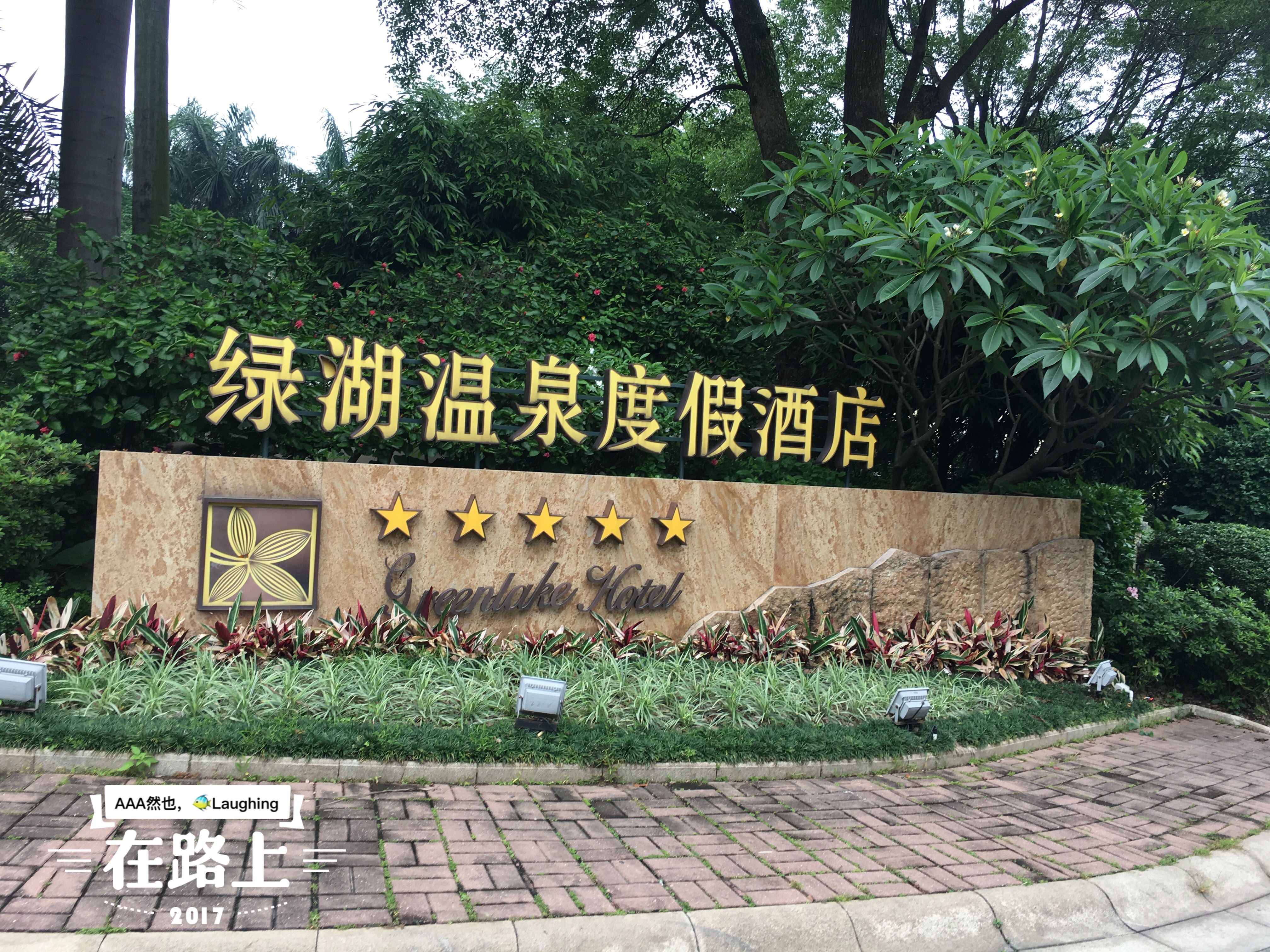 三水美食-绿湖温泉度假酒店西餐厅