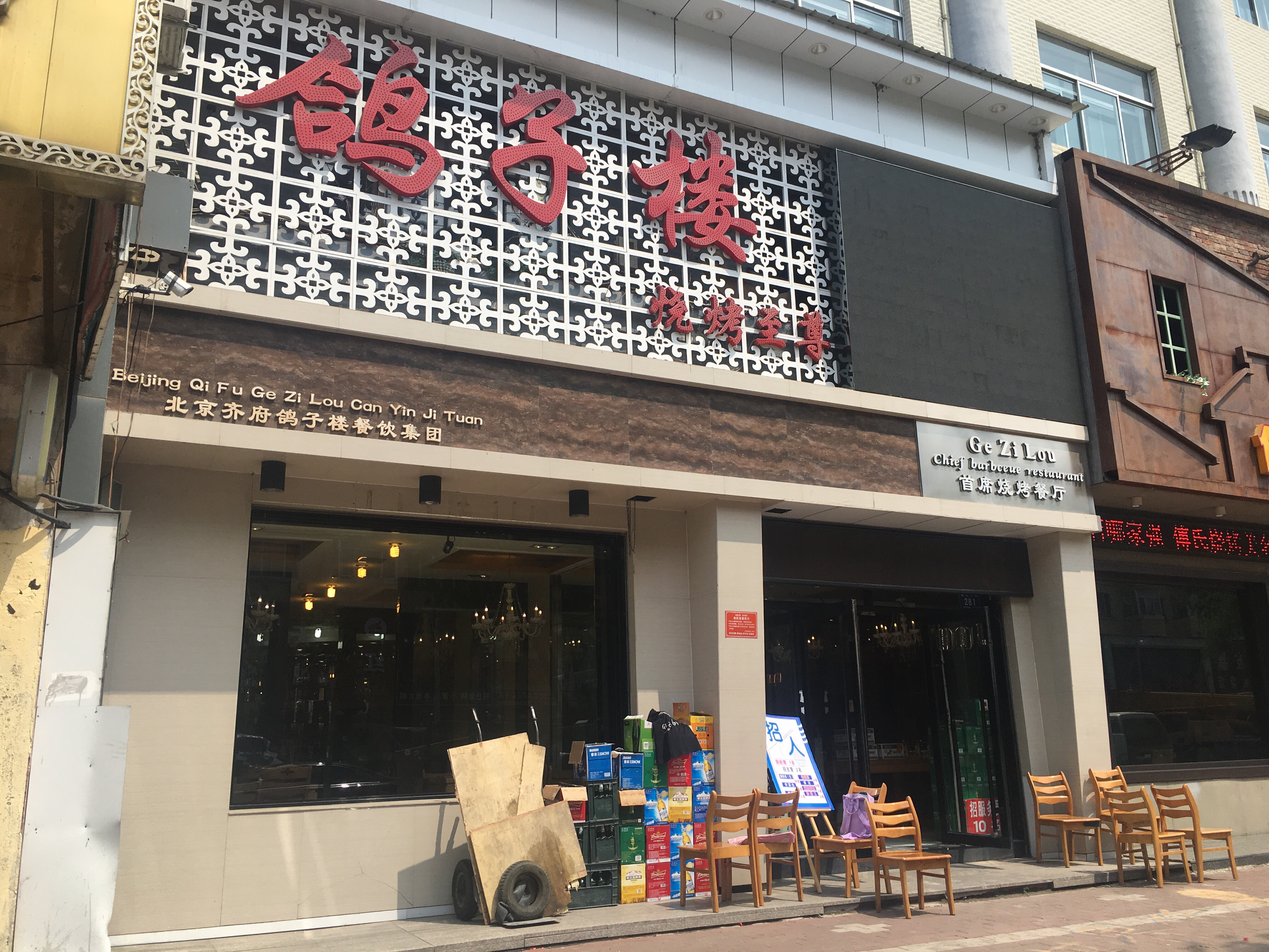 鸽子楼烧烤至尊