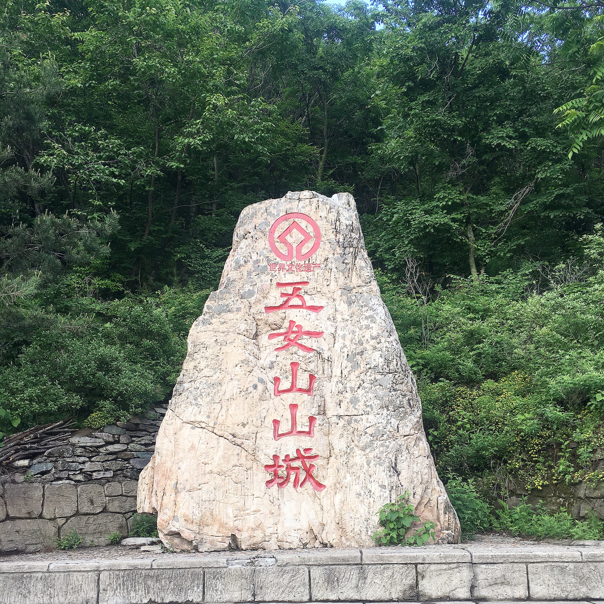 萍踪珍影 | 2018年6月15日:五女山