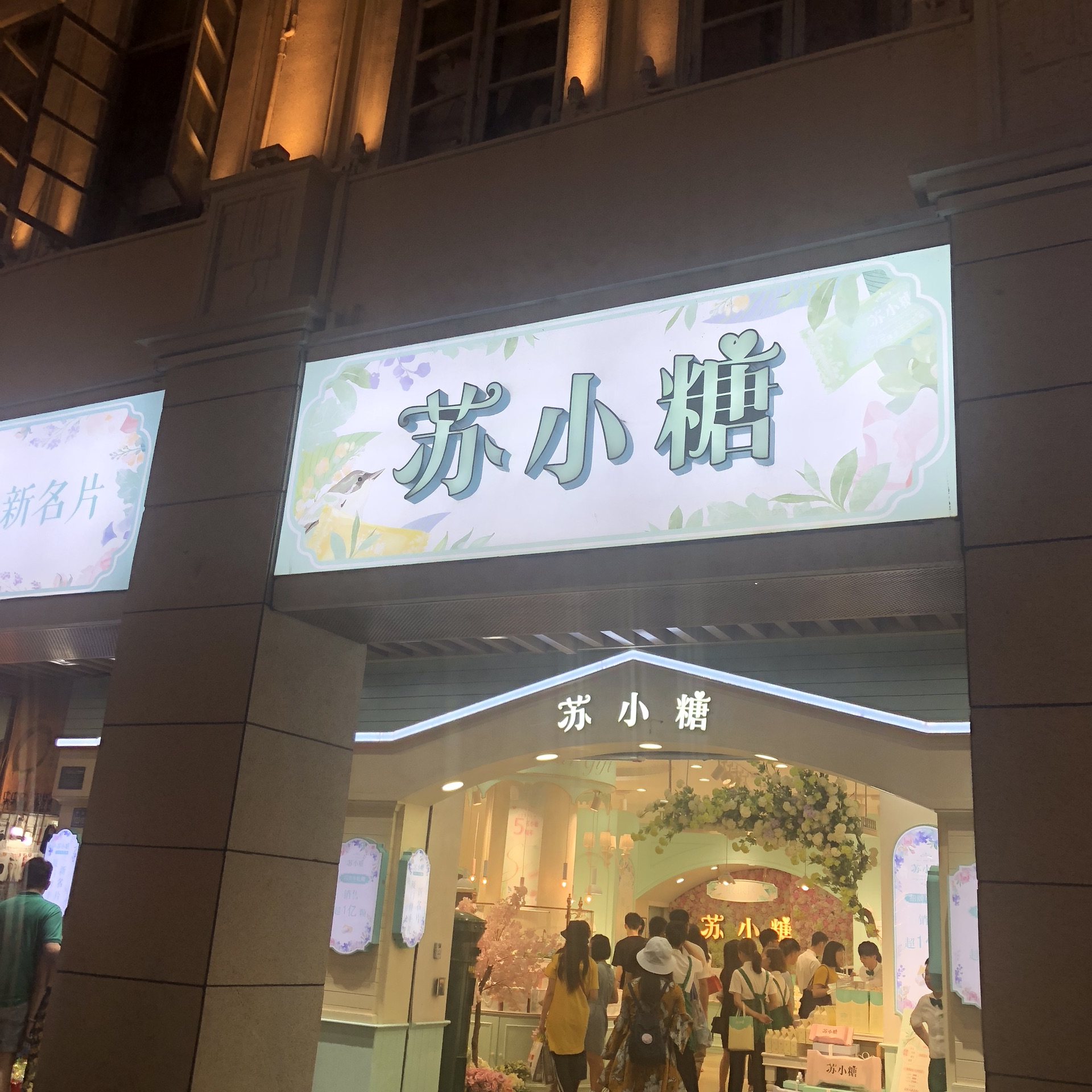 苏小糖(四号店)