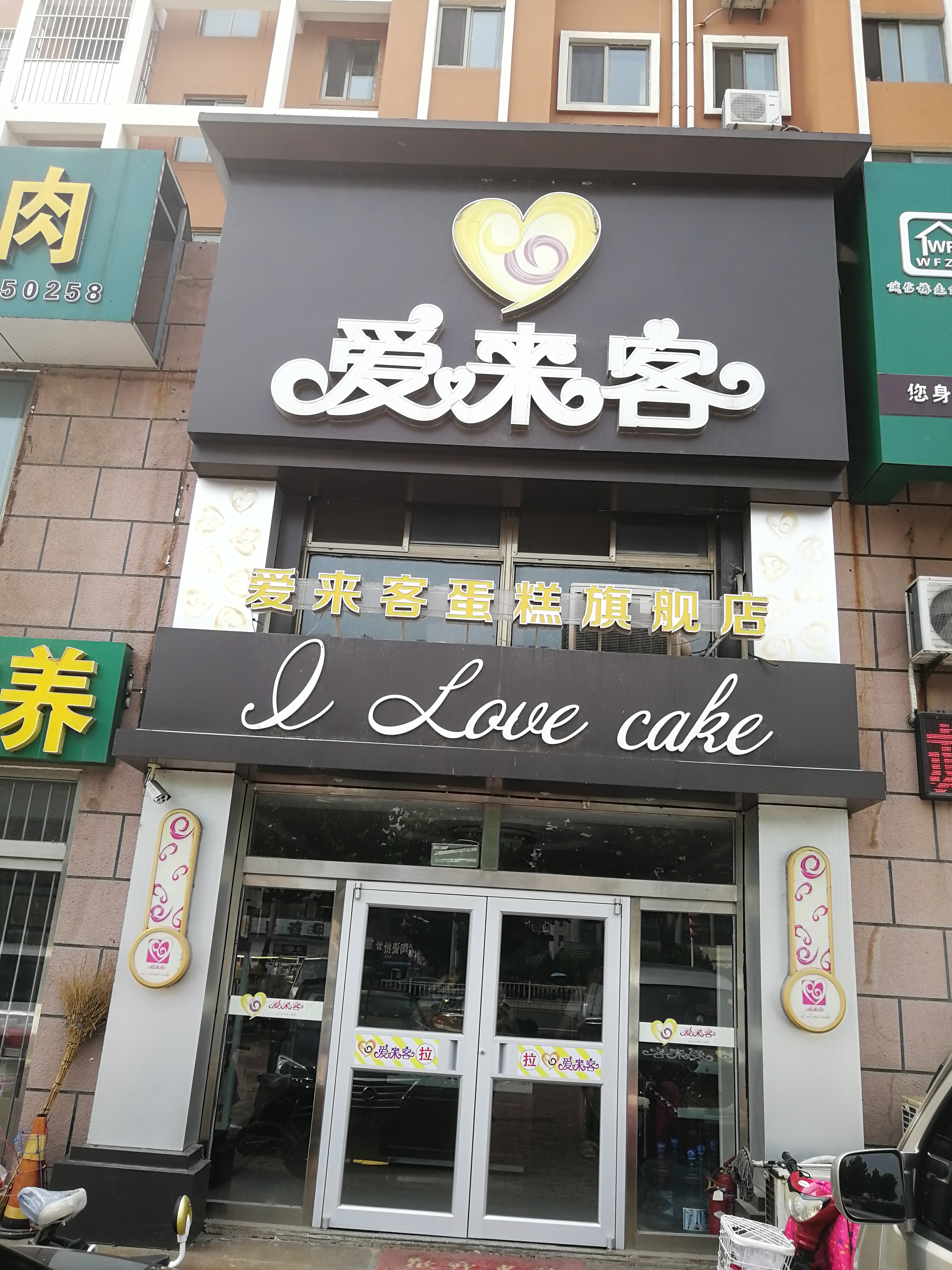 文登美食-爱来客蛋糕(旗舰店)