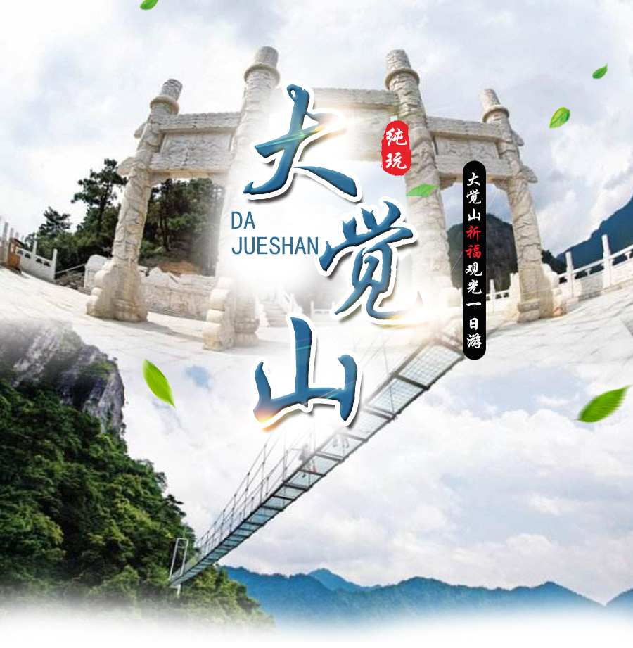 大觉山祈福观光一日游(天仙配拍摄影视基地)
