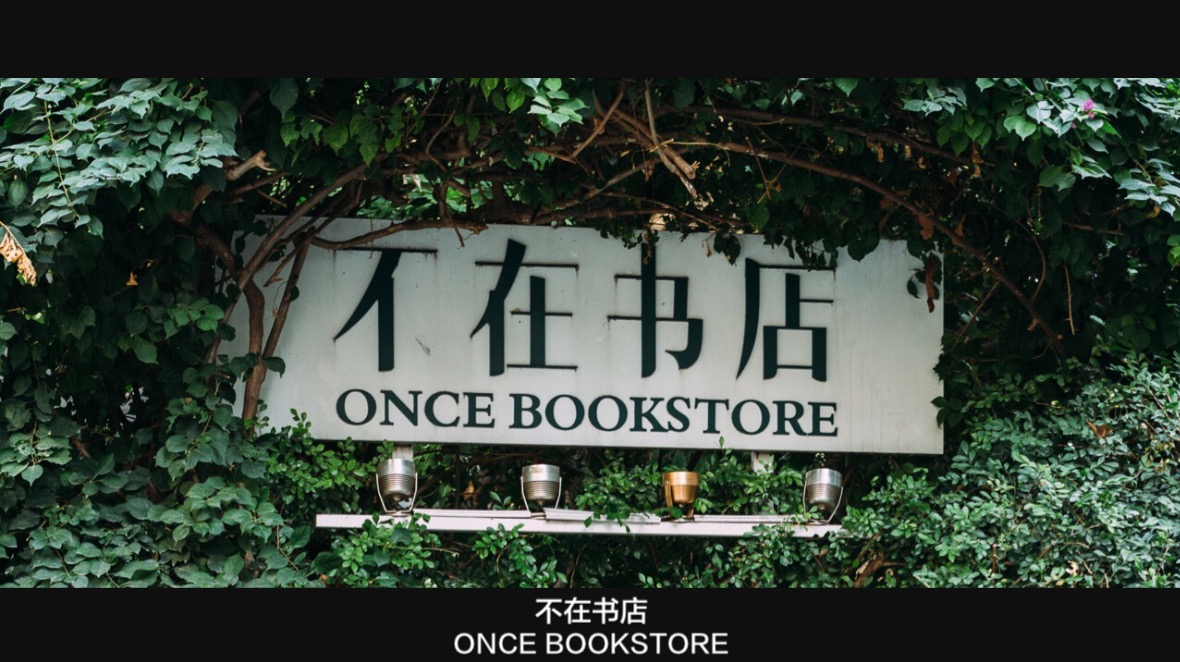 厦门购物-不在书店
