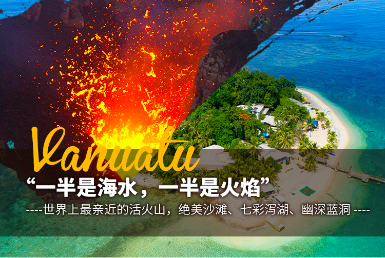 私家定制团 斐济 瓦努阿图9日连线之旅(可亲近火山 原始真实裸族 水