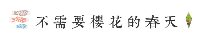 不需要樱花的春天 不需要樱花的春天