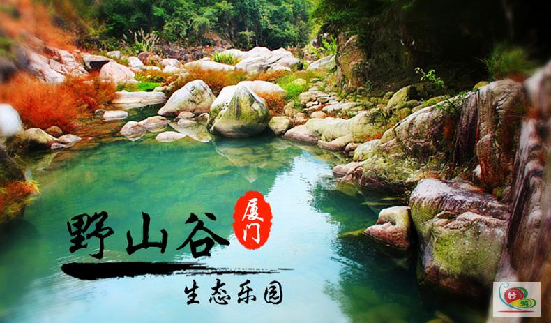 厦门野山谷生态乐园门票