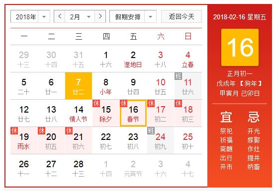 今年过年是几月几号,2018年春节放假安排