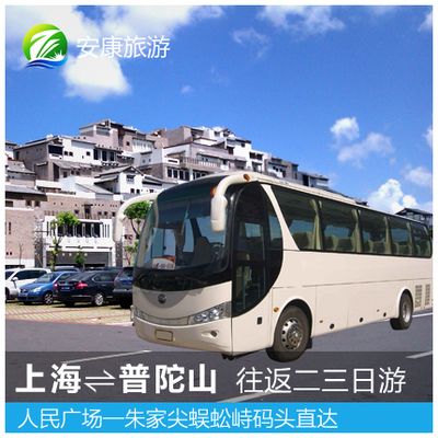 上海到普陀山旅游 往返车票二日游大巴车人民广场发车