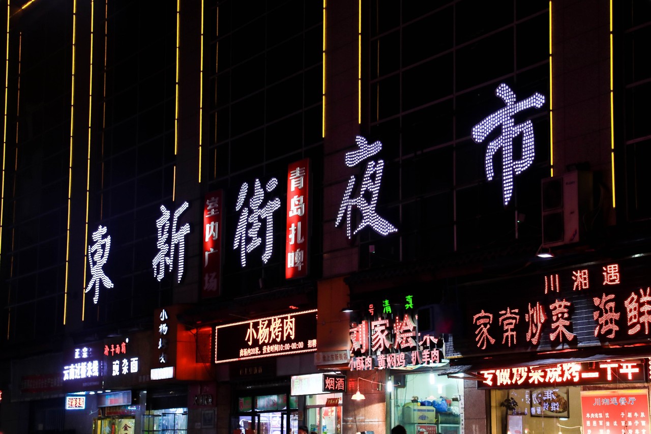 东新街夜市