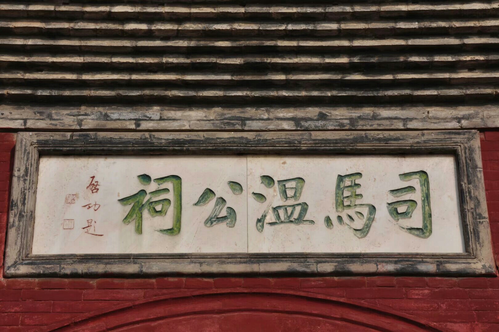 仲春夏县游—司马温公祠 堆云洞