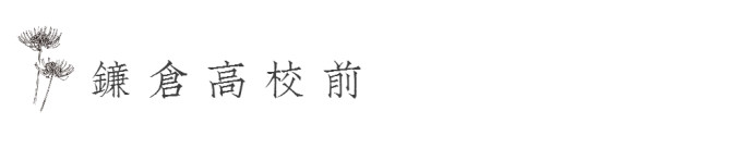 鐮倉高校前 鐮倉高校前