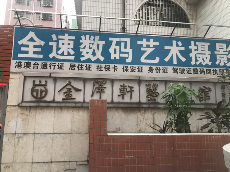 金泽轩艺术馆