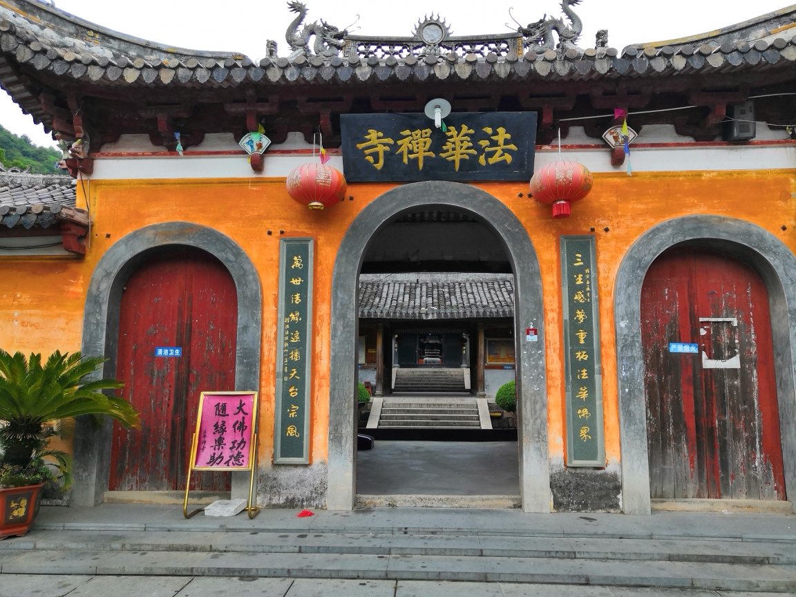 雁荡山游玩之千年古刹～法华禅寺