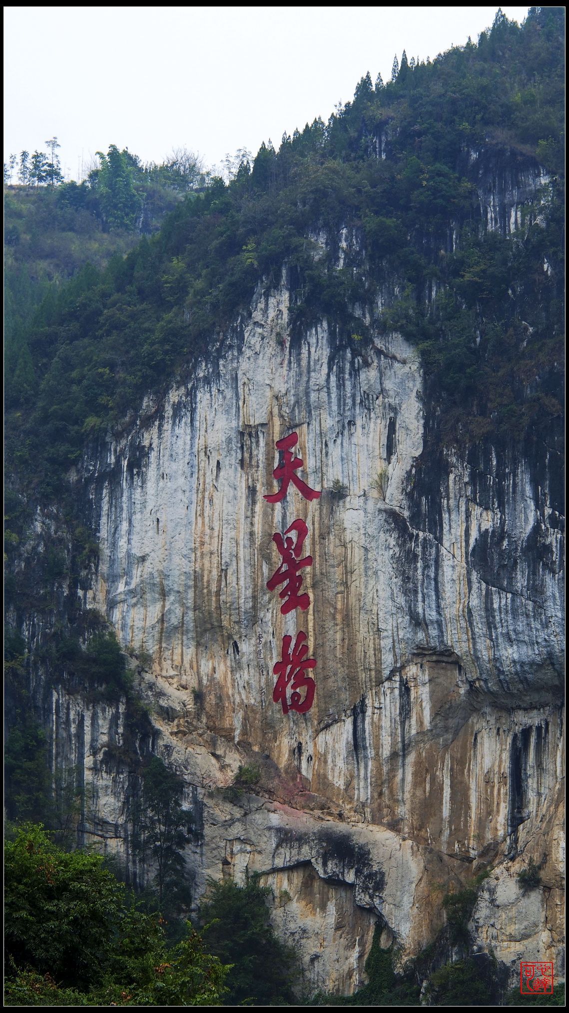 17"秋游黔滇桂① 贵州-黄果树风景名胜区(天星桥)