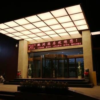 三门峡鹏洲商务酒店
