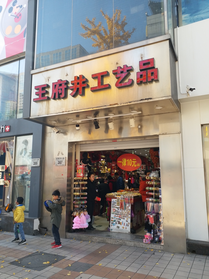 王府井工艺品