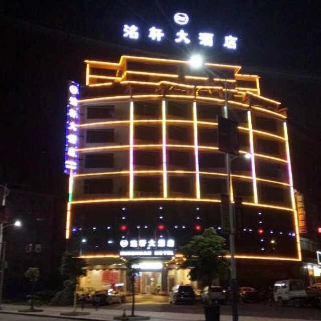 全州洺轩大酒店