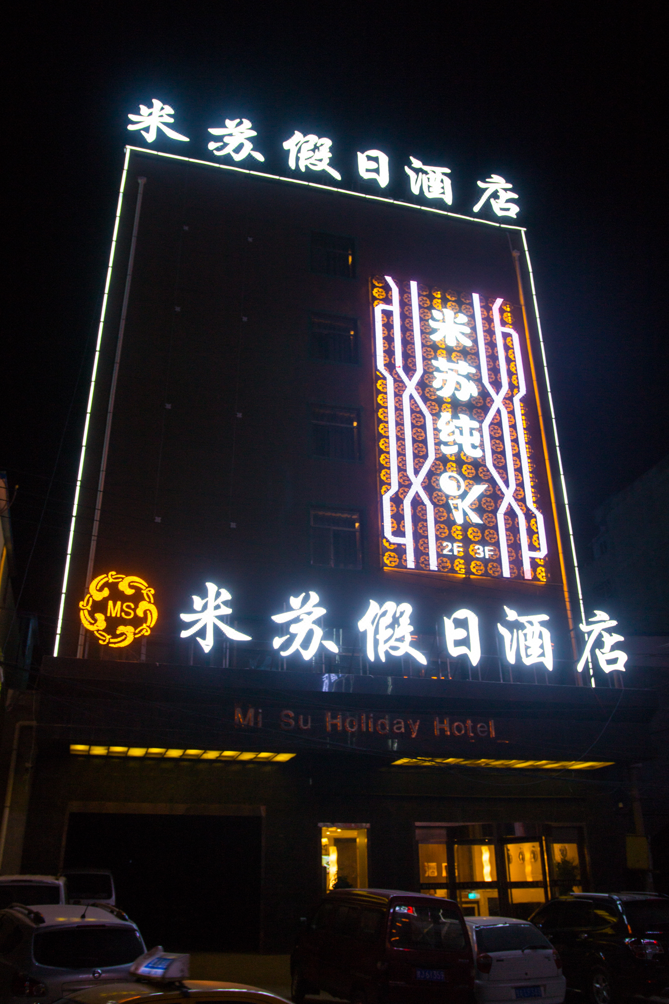岷县米苏假日酒店