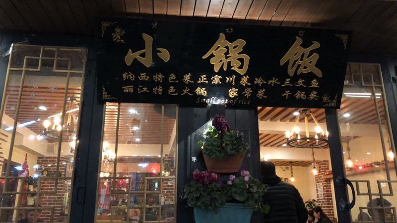 束河古镇有什么好吃的餐厅，束河古镇餐厅推荐