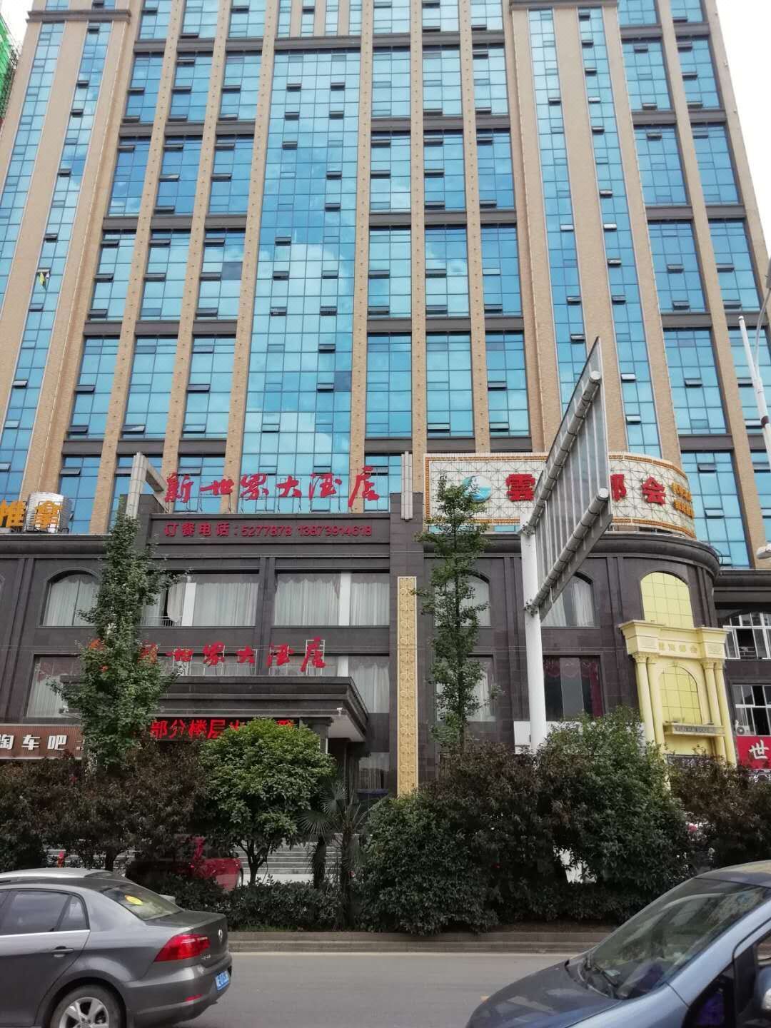 邵阳新世界大酒店