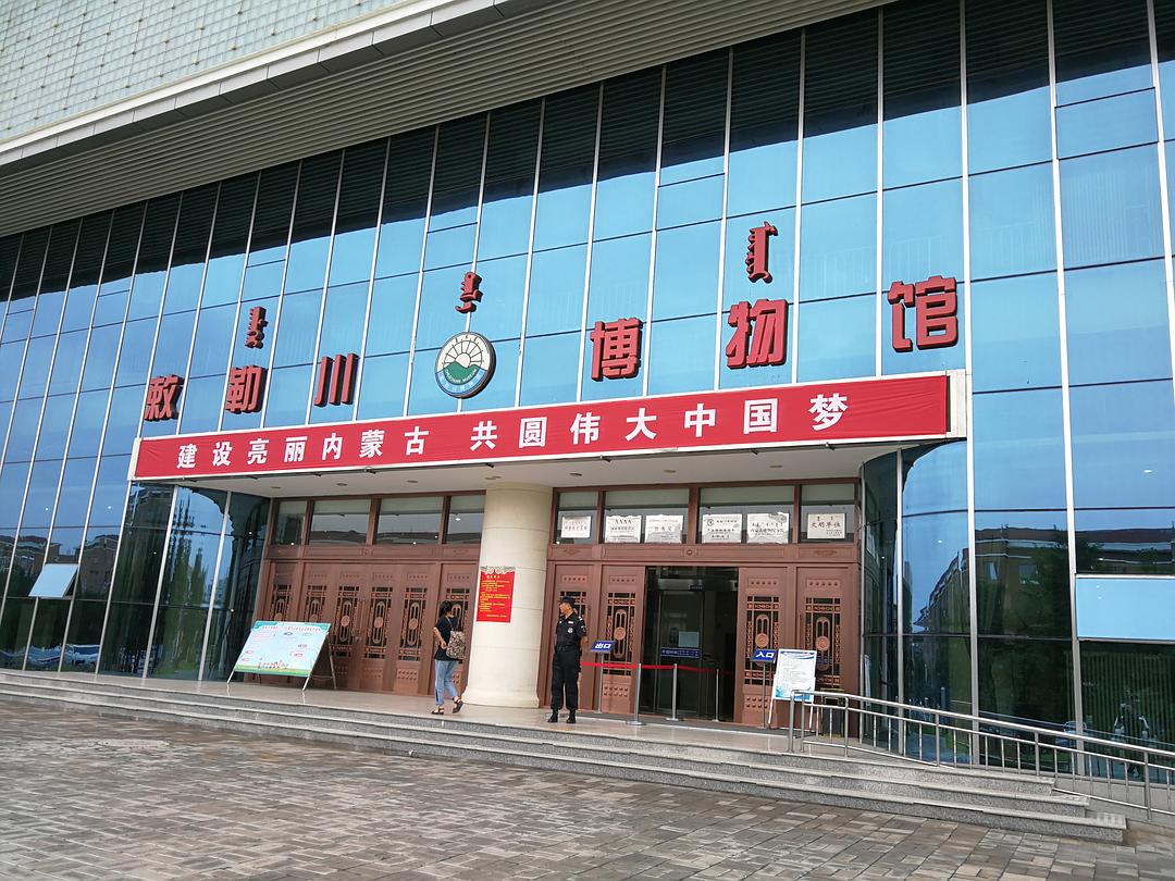 敕勒川博物馆        