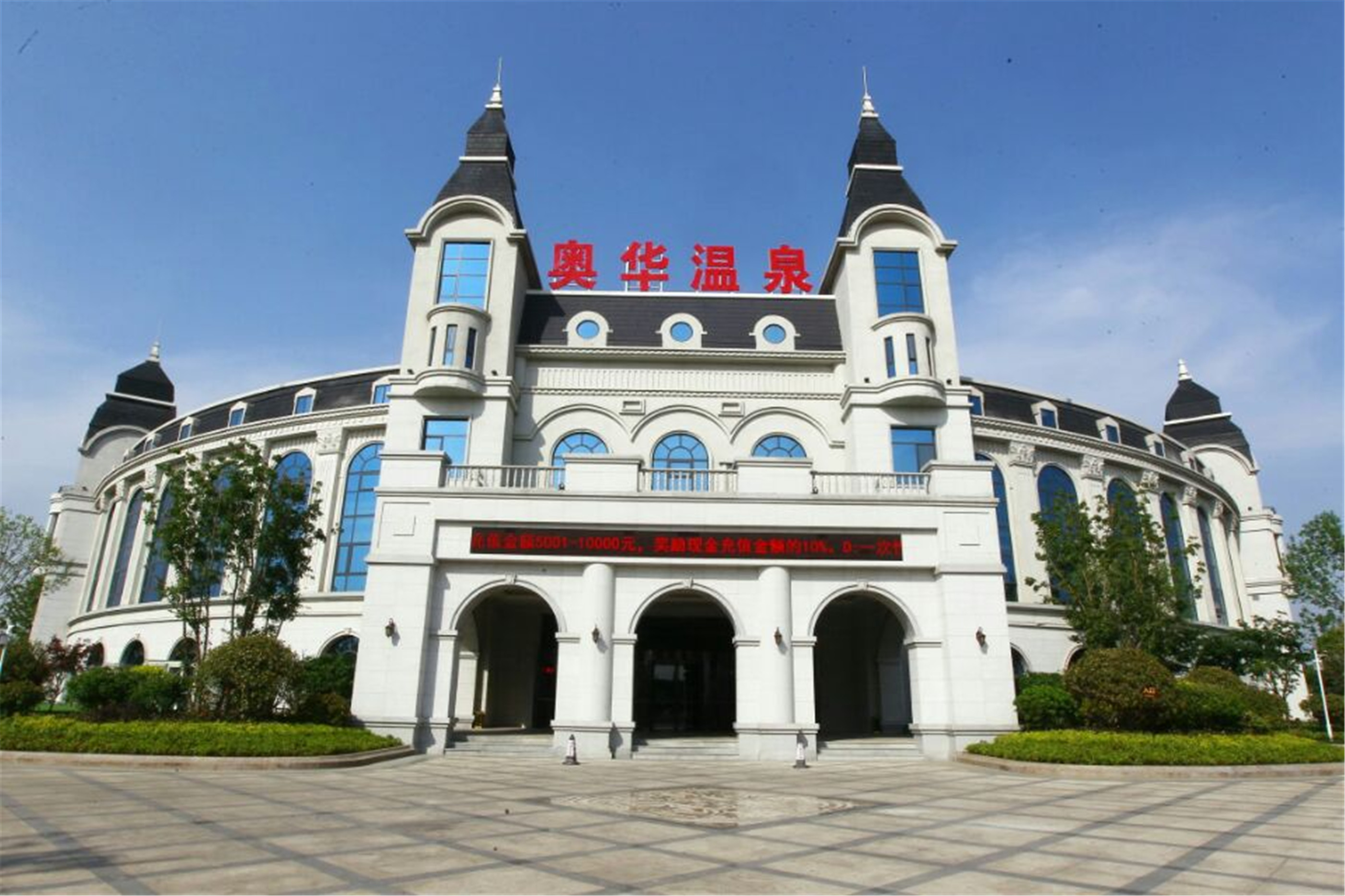 临沂奥华国际温泉酒店住宿1晚 双人奥华国际温泉酒店门票 双人自助