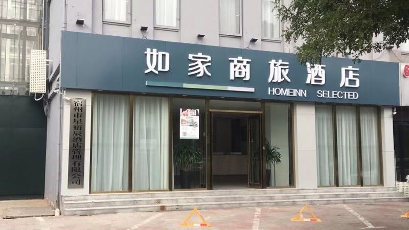 如家商旅酒店(宿州银河二路市政府云集商业街店)