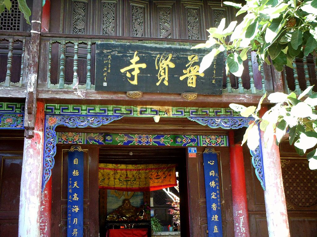丽江 普贤寺——古城唯一保存完整的汉传佛教寺院