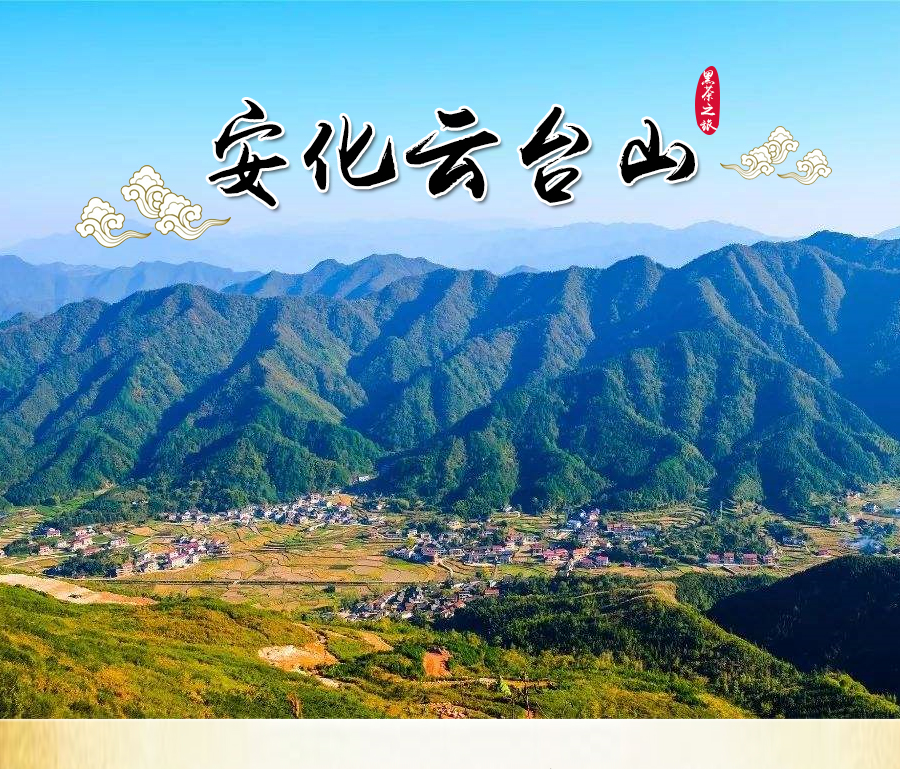 益阳安化云台山神仙岩 龙泉洞 黑茶博物馆2日游(神韵安化 醉美云台)
