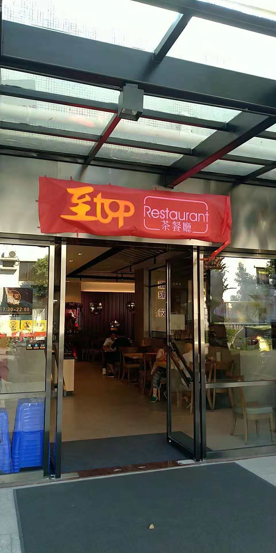 广州美食-至top茶餐厅(祈福店)